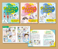 それって決めつけじゃない!? アンコンシャス・バイアス