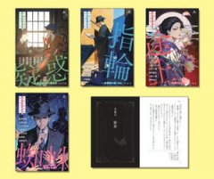 文豪×ミステリー傑作集 文豪の書斎は謎で満ちている