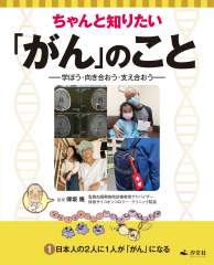 ちゃんと知りたい「がん」のこと (1)日本人の2人に1人が「がん」になる