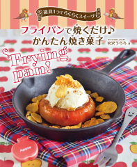 フライパンで焼くだけ♪ かんたん焼き菓子