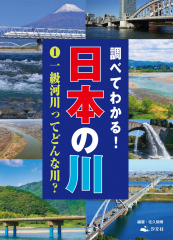 調べてわかる! 日本の川 (1)一級河川ってどんな川?