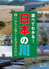 調べてわかる! 日本の川 (2)いのちと暮らしを守るために
