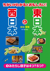 ちがいがわかるとおもしろい! 東日本と西日本 (1)みたらし団子は4つ?5つ? 文化・習慣
