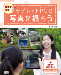 授業で活躍! タブレットPCで写真を撮ろう (3)見学先の施設を撮ろう 国語・社会・体育編