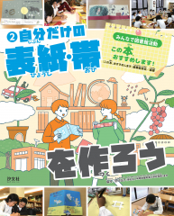 自分だけの表紙・帯を作ろう