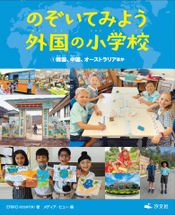 のぞいてみよう 外国の小学校 (1)韓国、中国、オーストラリアほか