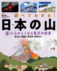 調べてわかる!日本の山 (3)火山のしくみと防災の知恵 富士山・浅間山・雲仙岳・有珠山ほか