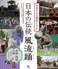 世界の文化遺産になった 日本の伝統「風流踊」 (3) 中国・四国・九州〜平戸のジャンガラほか