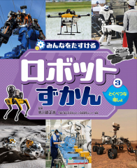 みんなをたすける ロボットずかん (3)とくべつな場しょ
