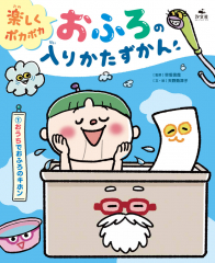 おうちでおふろのキホン