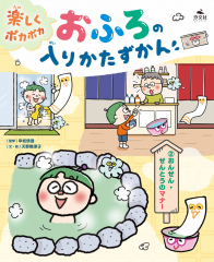 おんせん・せんとうのマナー