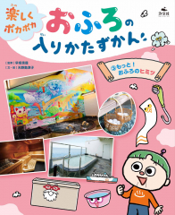 もっと! おふろのヒミツ