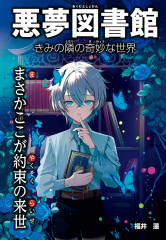 まさかここが約束の来世