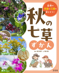 秋の七草ずかん