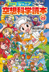愛蔵版 ジュニア空想科学読本(30)