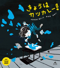 きょうは カツカレー! ADHDの「ぼく」に みえる せかい