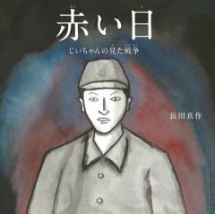 赤い日 じいちゃんの見た戦争