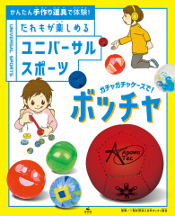 ガチャガチャケースで! ボッチャ