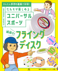 紙皿で! フライングディスク