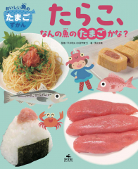 たらこ、なんの魚のたまごかな?