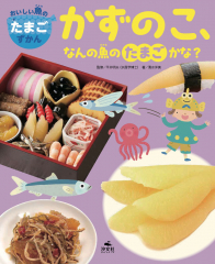 かずのこ、なんの魚のたまごかな?