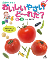 見分けてみよう! おいしいやさいど〜れだ? 春・夏