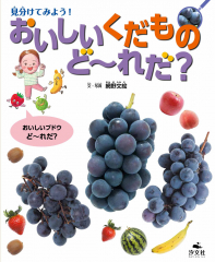 見分けてみよう! おいしいくだものど〜れだ?