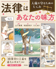 「授業中に上着を着ちゃダメ?」ほか 〜権利と法律〜
