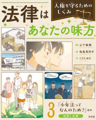 「少年法ってなんのため?」ほか 〜犯罪と法律〜