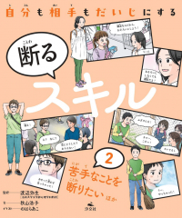 自分も相手もだいじにする 断るスキル (2)苦手なことを断りたい ほか