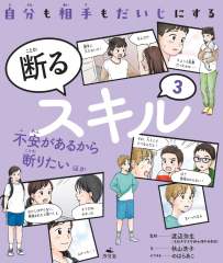 自分も相手もだいじにする 断るスキル (3)不安があるから断りたい ほか