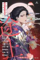 途上 〜戦慄をあなたへ