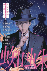 蜘蛛 〜怪奇と幻想と