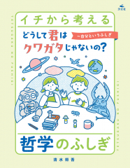どうして君はクワガタじゃないの?〜自分というふしぎ