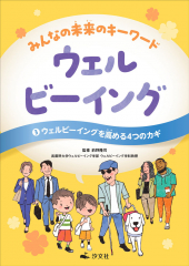 ウェルビーイングを高める4つのカギ