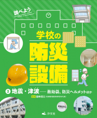 地震・津波 -救助袋、防災ヘルメットほか