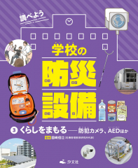 くらしをまもる -防犯カメラ、AEDほか