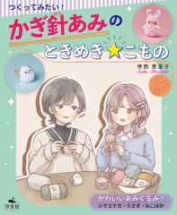 かわいいあみぐるみ! シマエナガ・うさぎ・ねこほか