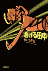 逃げる田中