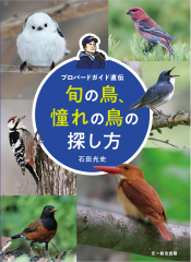 プロバードガイド直伝 旬の鳥、憧れの鳥の探し方