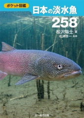 ポケット図鑑 日本の淡水魚258