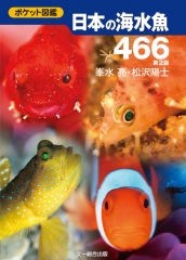 ポケット図鑑 日本の海水魚466 第2版
