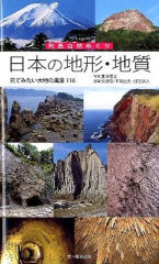 日本の地形・地質 見てみたい大地の風景116