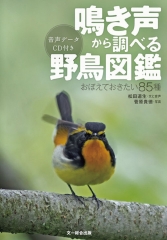 鳴き声から調べる野鳥図鑑