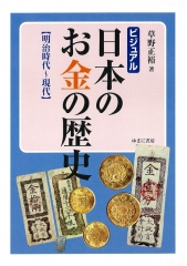 ビジュアル 日本のお金の歴史 [明治時代〜現代]