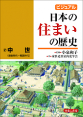 ビジュアル 日本の住まいの歴史 (2)中世（鎌倉時代〜戦国時代）