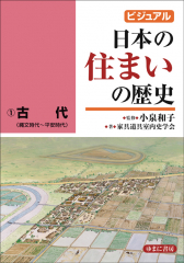 ビジュアル 日本の住まいの歴史 (1)古代（縄文時代〜平安時代）