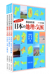 ビジュアル 都道府県別 日本の地理と気候