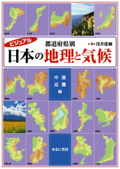 ビジュアル 都道府県別 日本の地理と気候 中部・近畿編