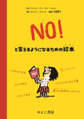 NO!といえるようになるための絵本